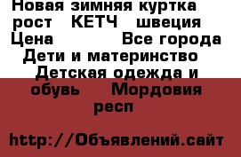 Новая зимняя куртка 104 рост.  КЕТЧ. (швеция) › Цена ­ 2 400 - Все города Дети и материнство » Детская одежда и обувь   . Мордовия респ.